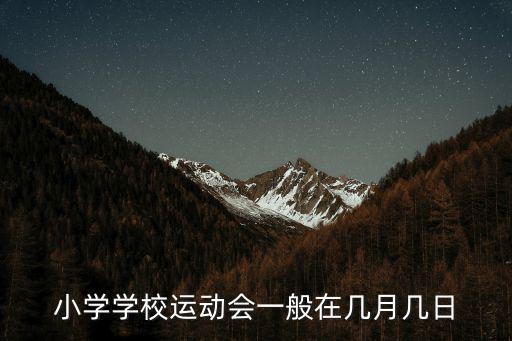 小學學校運動會一般在幾月幾日