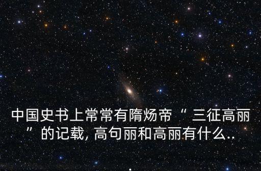 三征高句麗,高句麗是中國(guó)史書的簡(jiǎn)稱?