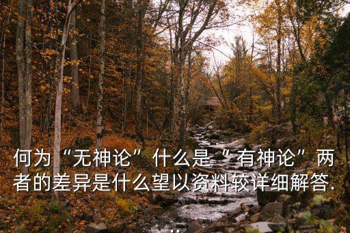 有神論,無神論與有神論混淆引發混淆