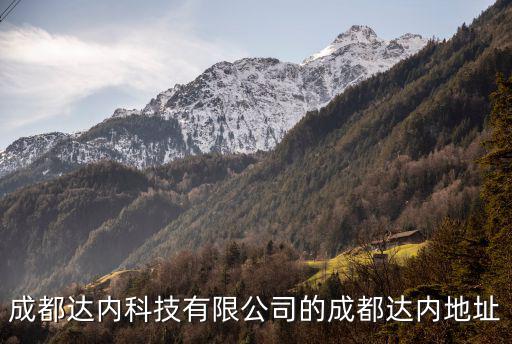成都達內科技有限公司的成都達內地址