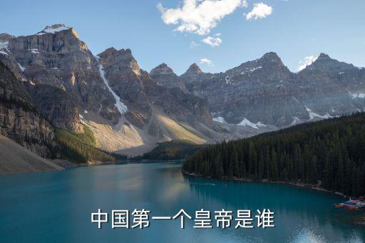中國(guó)第一個(gè)皇帝是誰(shuí)