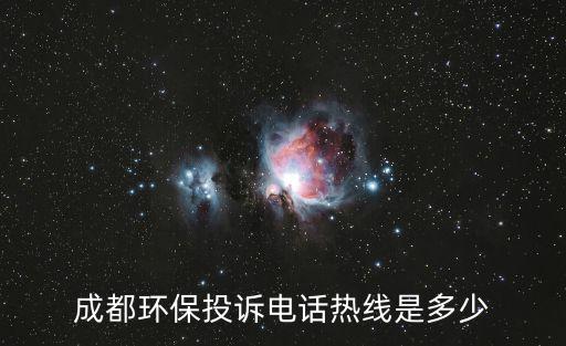 成都環保投訴電話熱線是多少