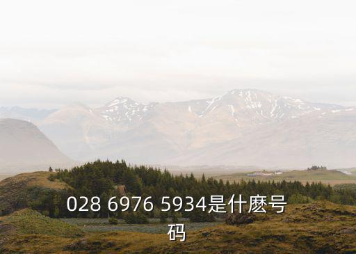 028 6976 5934是什麼號碼
