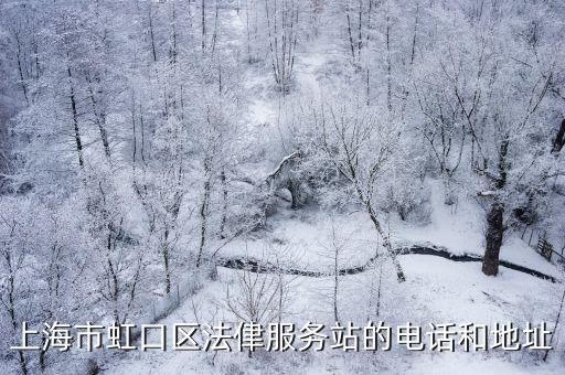 上海市虹口區(qū)法侓服務(wù)站的電話和地址