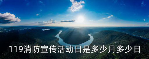 119消防宣傳活動日是多少月多少日