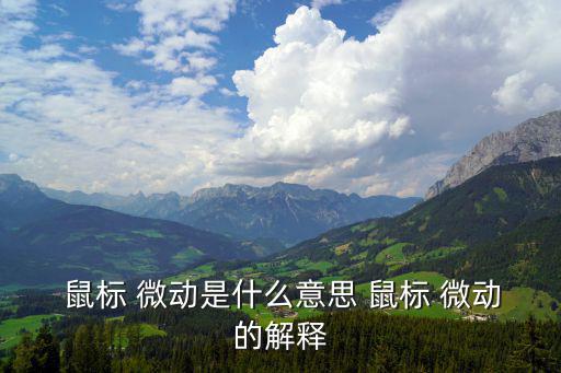 鼠標(biāo)微動開關(guān),你可以自己換成高質(zhì)量微動鼠標(biāo)鍵手感更好耐用