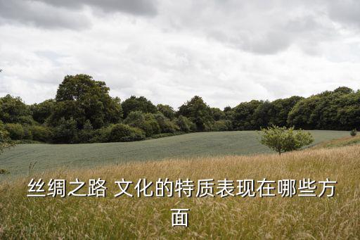 絲綢文化,絲綢之路成為東西方交流和遷徙的大舞臺