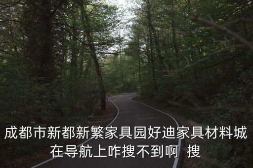 成都市新都區(qū)美佳迪家具廠網(wǎng)站，成都哪里有辦公家具可以現(xiàn)場看樣包送貨等