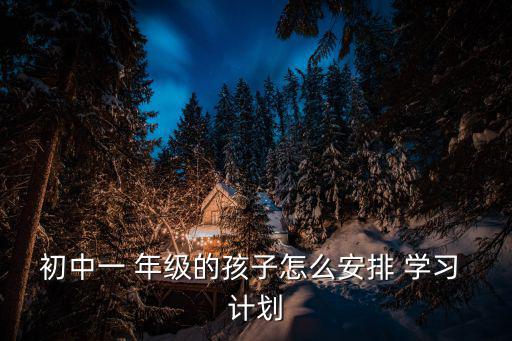 一年級學習計劃,考前期可做一到兩套模擬題