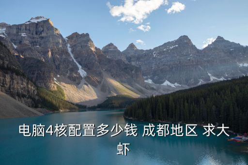 電腦4核配置多少錢 成都地區 求大蝦