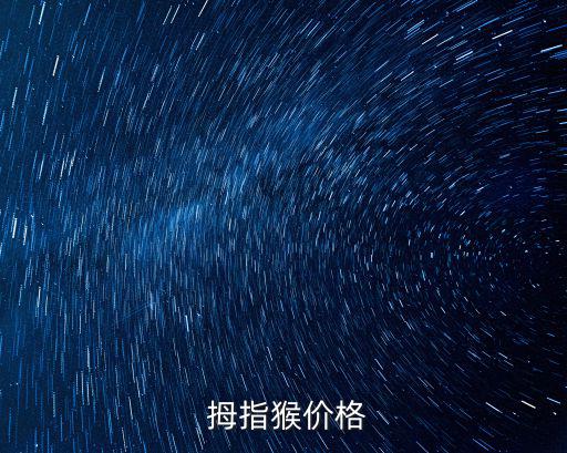  拇指猴價(jià)格