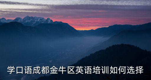 學口語成都金牛區英語培訓如何選擇