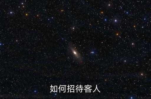 如何招待客人