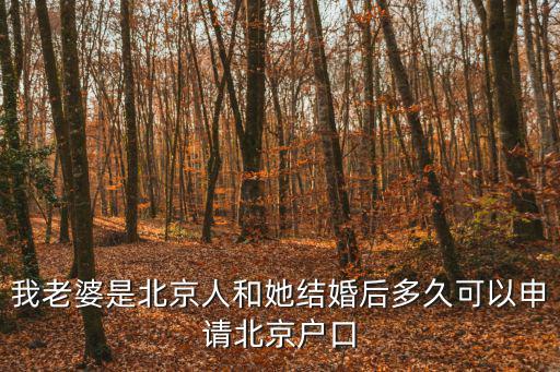 我老婆是北京人和她結婚后多久可以申請北京戶口
