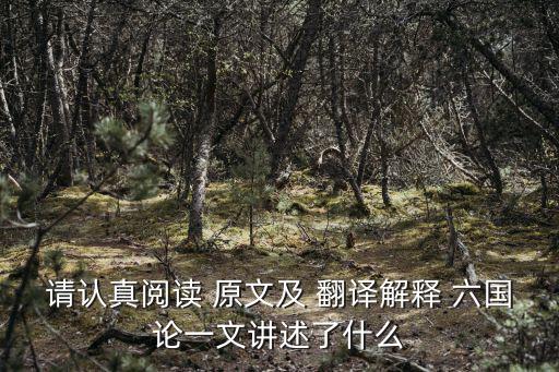 請認真閱讀 原文及 翻譯解釋 六國論一文講述了什么