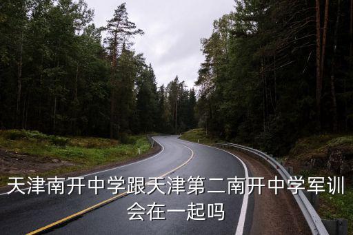 天津南開中學跟天津第二南開中學軍訓會在一起嗎