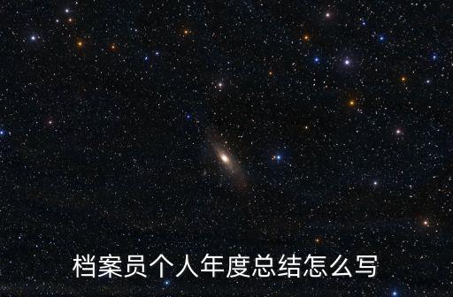 檔案整理工作總結，企業檔案工作總結怎樣寫