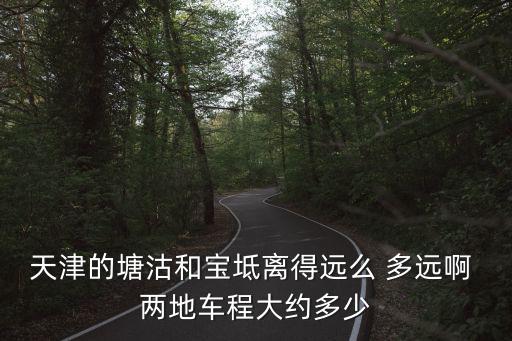塘沽和寶坻哪個離天津市區近，天津寶坻離天津市區多遠