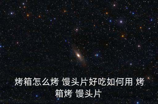 烤箱烤饅頭,包子餡餅的秘訣