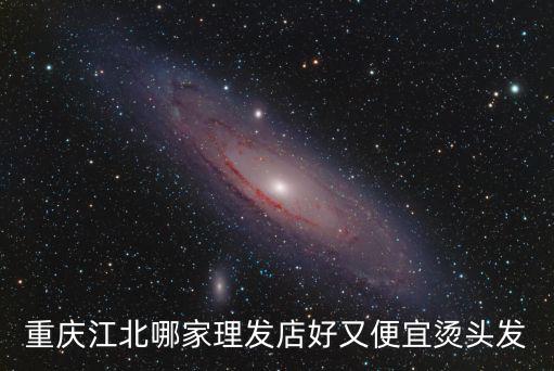 重慶江北哪家理發店好又便宜燙頭發