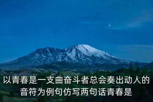 奮斗者正青春，奮斗者說(shuō)什么