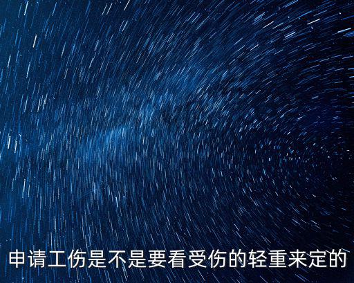 申請工傷是不是要看受傷的輕重來定的