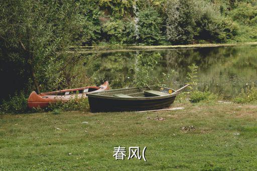 春風成語,自滿于春風輕刷成語:不能讀成nm:n