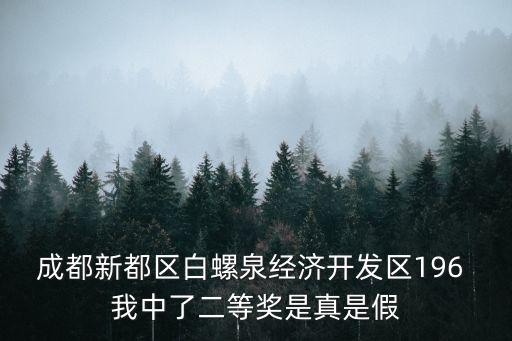 成都新都區白螺泉經濟開發區196 我中了二等獎是真是假