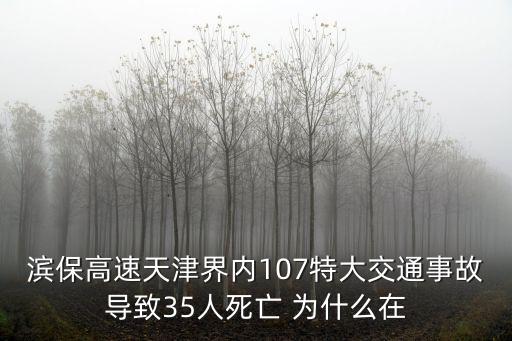 天津市水上交通事故，濱保高速天津界內107特大交通事故導致35人死亡 為什么在