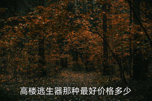 高樓防震阻尼器價格，誰知道阻尼器的市場價格