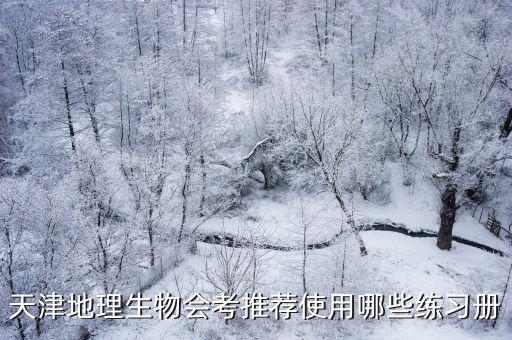 天津地理生物會(huì)考推薦使用哪些練習(xí)冊(cè)