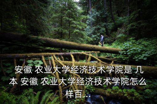 安徽農業大學是幾本,民間說法:安徽農業大學是大學嗎?