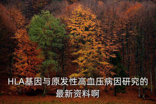 HLA基因與原發性高血壓病因研究的最新資料啊