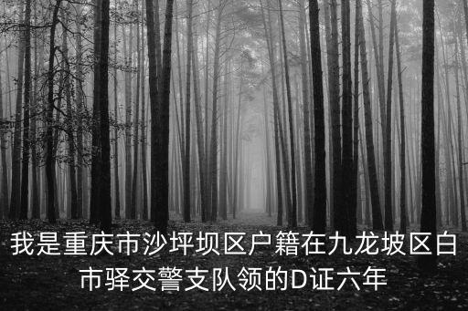 重慶市白市驛身份證，在九龍坡區含谷鎮辦理的身份證快的在哪里領取