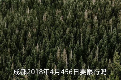 成都2018年4月456日要限行嗎