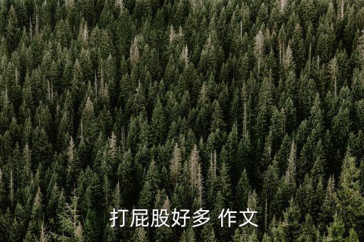 老師打屁股作文,英國作家勞倫斯自傳:打屁股把班里男生降服了