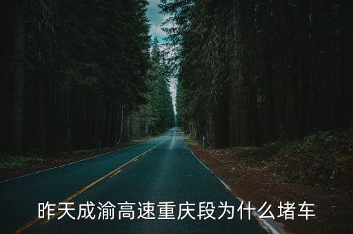 昨天成渝高速重慶段為什么堵車