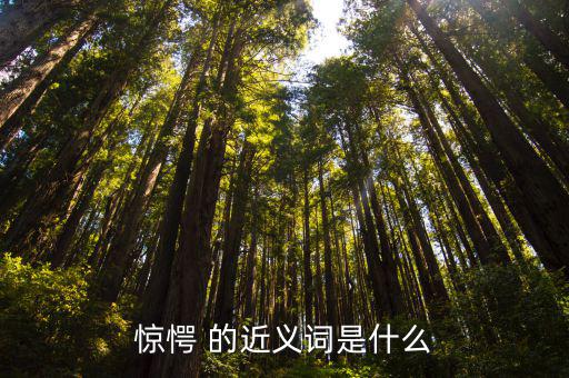 驚愕 的近義詞是什么