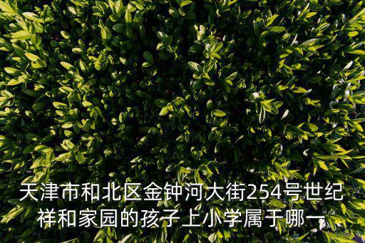 天津市金鐘小學畢業，金鐘小學在那里