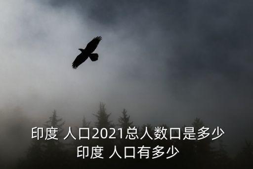 印度人口多少億人,從印度到印度的人種介紹