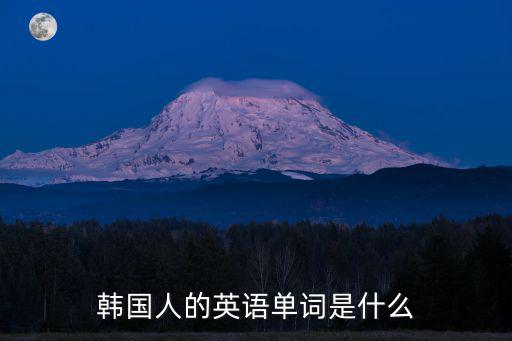 韓國人英語怎么讀，韓國用英語怎么讀
