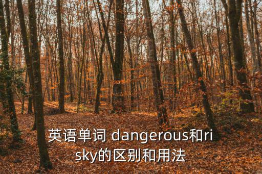 dangerous的反義詞,死亡病例是怎么一回事?