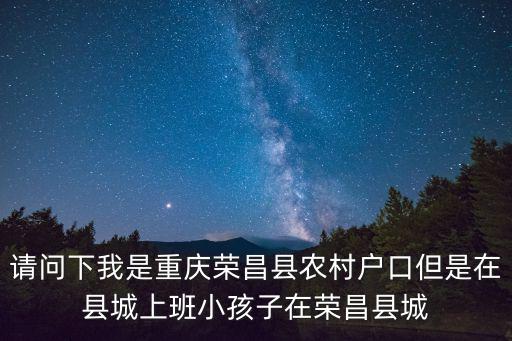 重慶市榮昌區晨曦小學，我想問問重慶市有個小學被學生稱作安小的全名叫啥