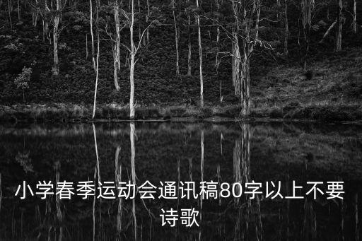 小學春季運動會通訊稿80字以上不要詩歌