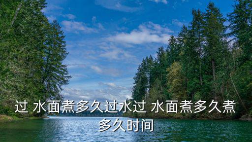 過水面,風(fēng)吹過湖面你知道這里有多美?