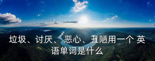惡心英語,死的意思是惡心