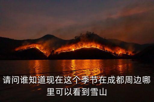 請問誰知道現在這個季節在成都周邊哪里可以看到雪山
