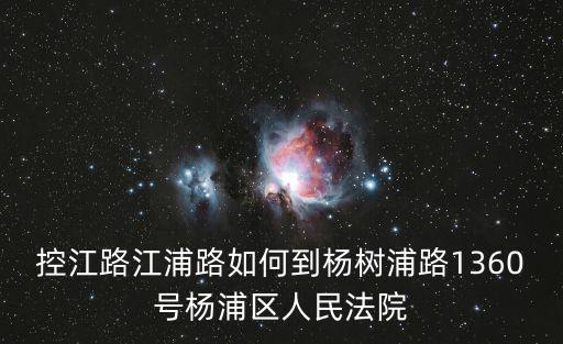控江路江浦路如何到楊樹浦路1360號(hào)楊浦區(qū)人民法院
