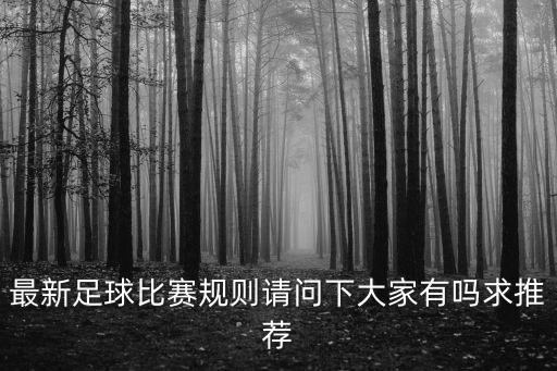 最新足球比賽規則請問下大家有嗎求推薦