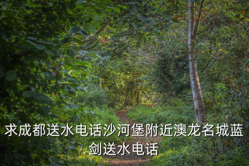 成都市雙流區送水電話查詢，四川 成都雙流區號